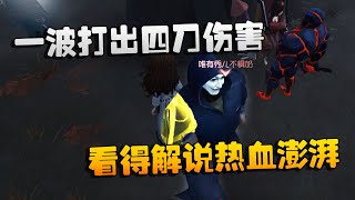 第五人格：大帅观战：一波打出四刀伤害！看得解说热血澎湃 | Identity V | アイデンティティV