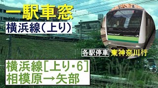 横浜線 車窓［上り・6］相模原→矢部