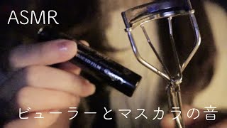 【ASMR】【無言】ビューラーとマスカラをする音【音フェチ】