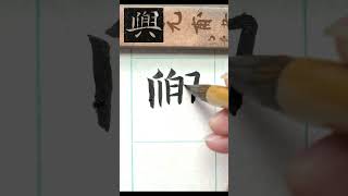 興-魏碑 司馬昞墓志銘  #calligraphy #书法 #書法