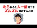 【雑学】日本人に多い！叱られると人一倍傷つき、ズルズル引きずる人