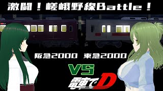 電車でD 対戦動画「激闘！嵯峨野線Battle！」