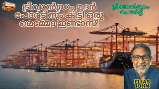 ട്രിവാൻഡ്രം മദർ പോർട്ടിനും കിട്ടി ഒരു മെമ്മോ ഇണ്ടാസ്! Trivandrum Port, Vizhinjam