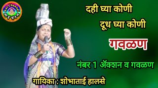 दही घ्या कोणी, शोभा हलसे, गवळणी, गवळण, gavlani, gavlani marathi, गवळणी मराठी, gavlani, Shobha Halse