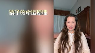 命理看，骗子的命运原理，拆解PUA 精神控制真相。