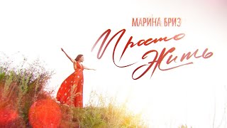 Марина Бриз \