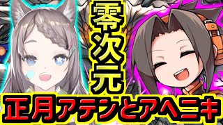 【アへニキコラボ】正月アテンで零次元の創造主に特攻するよ！！ガドブレ12個！【パズドラ】