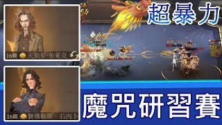 30秒內就能首殺 ! 超暴力的天狼星 \u0026 史內卜迴響牌組 ~ 魔咒研習賽2V2｜哈利波特：魔法覺醒