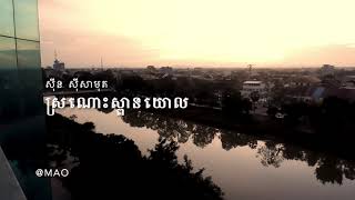 ស្រណោះស្ពានយោល