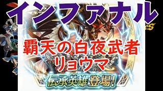 【FEH】聖戦パで征く 伝承英雄戦 リョウマ インファナル