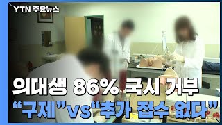 의대생 86% 국시 거부...\