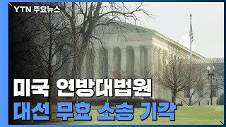 美 연방대법원, 대선무효 소송 기각...트럼프 치명상 / YTN