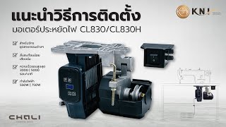 รีวิวและสอนติดตั้งมอเตอร์ประหยัดไฟ CHALI รุ่นอัพเกรด CL830 และ CL830H *รับประกันแผงคอมนาน 2 ปี*