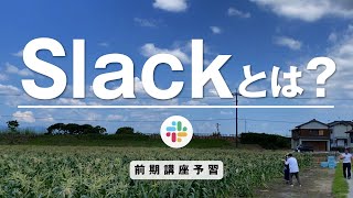 Slackのとは？【おごおりチャンネル】