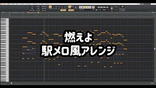 【駅メロ風アレンジ】燃えよ《藤井風》