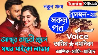 আম্মুর বান্ধবী ছেলে যখন সাইকো লাভার।Part-02।।Romantic love story।।Tamim.Noynika।।Tamim officials