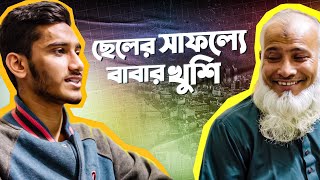 ছেলের সাফল্যে বাবা খুশি | HSC 25 Online Batch | এইচএসসি অনলাইন ব্যাচ