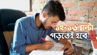 কিচ্ছু করার নাই ১২ থেকে ১৬ ঘন্টা যেভাবেই হোক পড়া লাগবেই লাগবে‼️Study Motivation