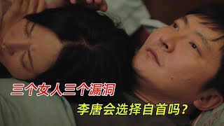 《对手》：三个女人，三个漏洞，李唐会选择自首吗？