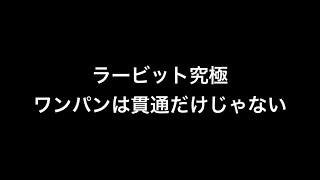 【モンスト】ラービット究極反射パワンパン【ワートリ】