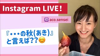 【日本語　字幕】秋のこと♪『・・の秋』と言えば？　InstagramLIVE 210831＃7