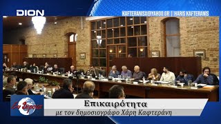 Επικαιρότητα | Εν Βεροία | 26/02/25