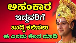 ಅಹಂಕಾರ ಇದ್ದವರಿಗೆ ಬುದ್ಧಿ ಕಲಿಸಲು ಈ  ಕೆಲಸ ಮಾಡಿ |Krishna Sandesha in Kannada |Kannada motivational video