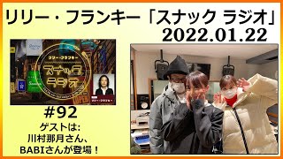 2022.01.22 リリー・フランキー「スナック ラジオ」