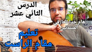 تعليم مقام الراست على درجتين مختلفتين Rast maqam Oud learning