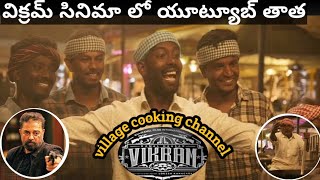 విక్రమ్ సినిమా లో యూట్యూబ్ తాత || village cooking channel team in Vikram moive