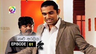 Kalu Araliya Episode 61  || කළු අරලිය   . . . | සතියේ දිනවල රාත්‍රී 10.00 ට ස්වර්ණවාහිනී බලන්න...