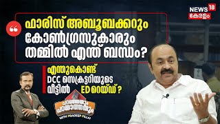 Faris Abubakarഉം Congress കാരും തമ്മിൽ എന്ത് ബന്ധം? എന്തുകൊണ്ട് DCC സെക്രട്ടറിയുടെ വീട്ടിൽ ED Raid?