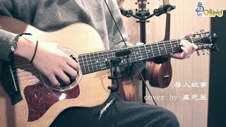 【尋人啟事-徐佳瑩】cover by 盧苑呈｜91Pu Cover #尋人啟事 #徐佳瑩 #吉他彈唱