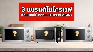 3 แบรนด์ไมโครเวฟที่คนนิยมใช้ ถึกทน และประหยัดไฟฟ้า