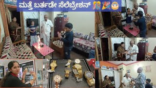 ಅಪ್ಪನ ಬರ್ತಡೇ ಸೆಲೆಬ್ರೇಶನ್ 🎊🎂 vlog!! 🎁 ನೋಡಿ ಅಮ್ಮ ಹೇಳೋದು ನೋಡಿ 😡🤦!! ಯಾವುದು 🎁 ತೊಗೊಳೋದು ಅನ್ನೋದೇ 🤯🤔!!