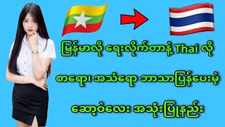 မြန်မာလိုရေးလိုက်တာနဲ့ ထိုင်းလို ဘာသာပြန်ပေးမဲ့ဆော့ဝဲ