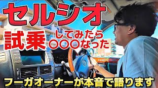 【セルシオ30後期】試乗したら〇〇〇なった‼️フーガに10年乗るRYUTAさんの本音とは⁉️プレミアムシルバー ビルシュタイン プリクラグリル 純正OPメッキアルミ