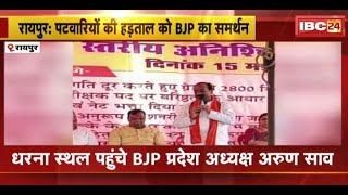 Chhattisgarh Patwari Strike : पटवारियों की हड़ताल को BJP का समर्थन | धरना स्थल पहुंचे Arun Sao