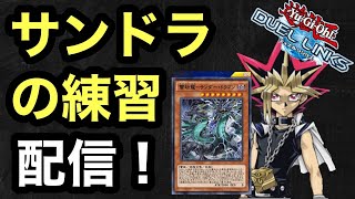 サンドラをひたすら練習する配信【遊戯王デュエルリンクス】