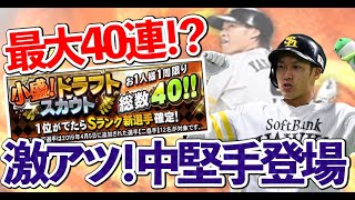 【プロスピA】激アツ！センター追加!!!早速小盛りドラフトスカウトで神引き!?【プロ野球スピリッツエース】