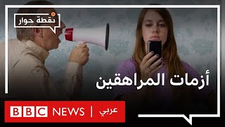 ما أهم الأزمات التي يعيشها المراهقون، وكيف يتعامل معها الآباء؟  | نقطة حوار