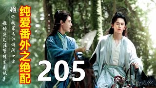 《山河令》纯爱番外之绝配    205   温客行知道周子舒的誓言自然是轻飘飘毫无威胁力，温客行亲了亲周子舒的脸颊，\