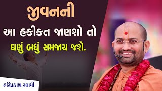 જીવનની આ હકીકત જાણશો તો ઘણું બધું સમજાય જશે | P.VHariprakash Swami | Swaminarayan Channel