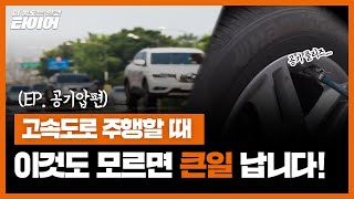 [한국타이어] 타이어 전문가들이 알려주는 타이어 공기압 완벽 정리│이 정도는 알고 타이어