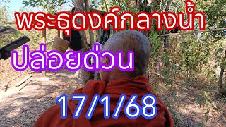 พระธุดงค์กลางนำ้โค้งสุดท้าย17/1/68