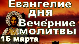 Евангелие Иисусова молитва и исповедь вечер 16 марта 2024 года