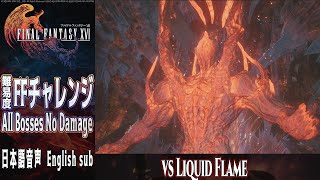 【FFチャレンジ】FINAL FANTASY XVI All Bosses No Damage Liquid Flame【リクイドフレイム】