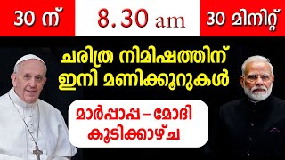 30 ന് രാവിലെ..8.30 ന്..30 മിനിറ്റുകള്‍..ചരിത്ര നിമിഷത്തിന് ഇനി മണിക്കൂറുകള്‍...!!!