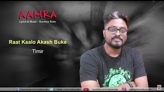 Raat Kalo Akash Buke | Audio Song  | Aamra | Timir Biswas | Soumya Bose