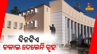 Winter Session Of Odisha Assembly Runs For 2 Hrs In 9 Days, Adjourned Sine Die | NandighoshaTV